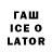 ГАШИШ ice o lator Eunice Tata